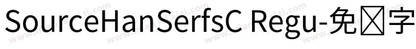 SourceHanSerfsC Regu字体转换